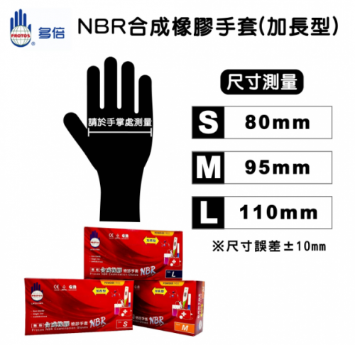 NBR合成橡膠檢診手套-特厚款【加長型】