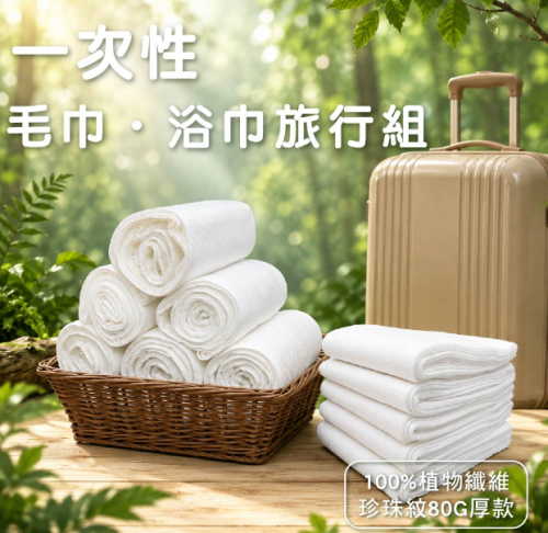 旅遊用毛巾‧浴巾 