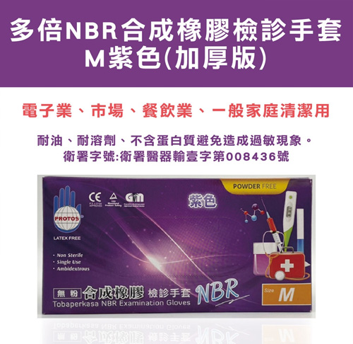 NBR合成橡膠檢診手套5.6g厚款