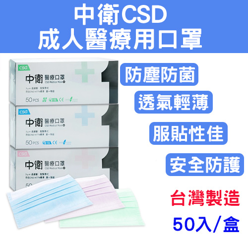 【中衛CSD】雙鋼印/醫療用口罩