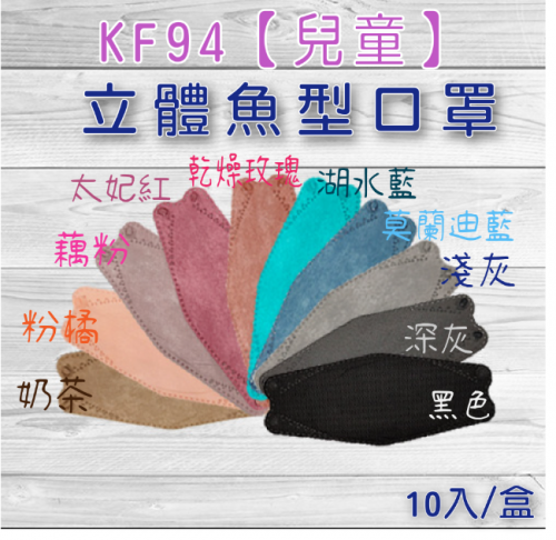 KF94立體魚型口罩【兒童】