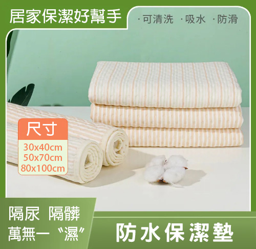 防水保潔墊 