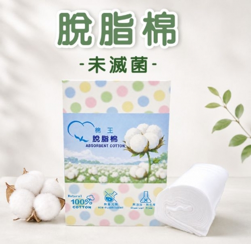 脫脂棉(未滅菌)