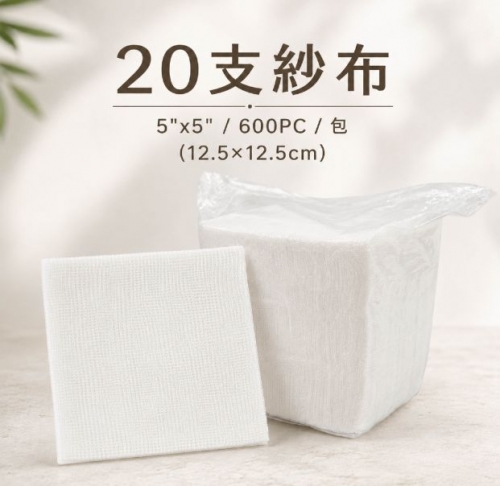 20支紗裁5"x 5"(12.5×12.5cm)