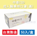 【中衛CSD】雙鋼印/醫療用口罩 