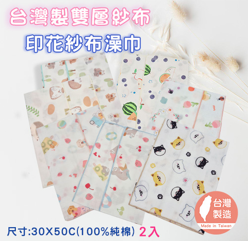 【雙層紗-印花紗布澡巾】 