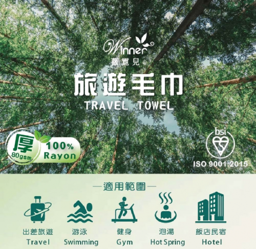 旅遊用毛巾‧浴巾 