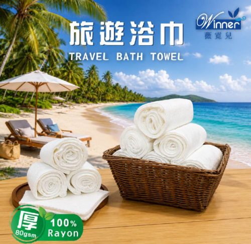 旅遊用毛巾‧浴巾 