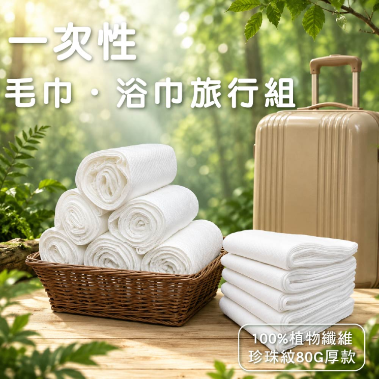 旅遊用毛巾‧浴巾  