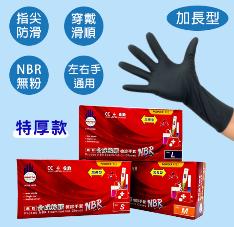 NBR合成橡膠檢診手套-特厚款【加長型】